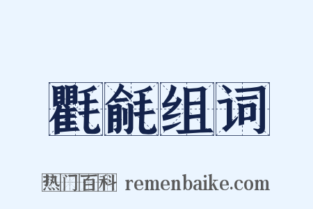 氍毹组词是什么意思的图片